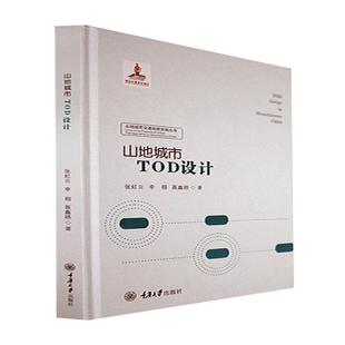 读乐尔畅销书 社书籍 正版 山地城市TOD设计张虹云书店交通运输重庆大学出版
