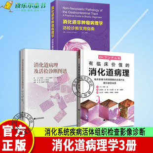 3册 消化道非肿瘤病理学 活检诊断实用指南+有临床价值的消化道病理+消化道病理及活检诊断图谱 消化系统疾病活体组织检查影像诊断