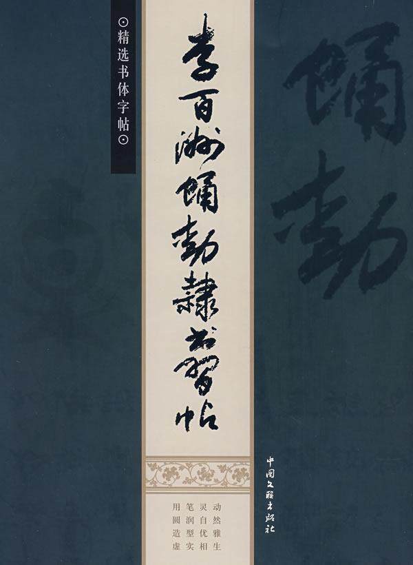 正版李百洲蛹动隶书李百洲书店艺术中国文联出版社书籍 读乐尔畅销书