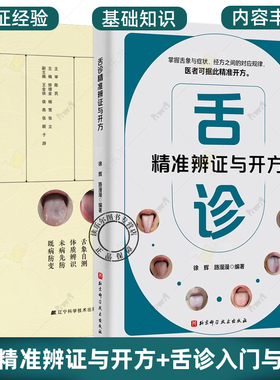 舌诊精准辨证与开方+舌诊入门与临证2册 舌象症状经方中医望诊技术舌诊基础知识 舌体脏腑定位舌面气机分布 临床辨证要点