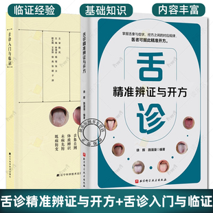 舌诊精准辨证与开方+舌诊入门与临证2册 舌象症状经方中医望诊技术舌诊基础知识 舌体脏腑定位舌面气机分布 临床辨证要点