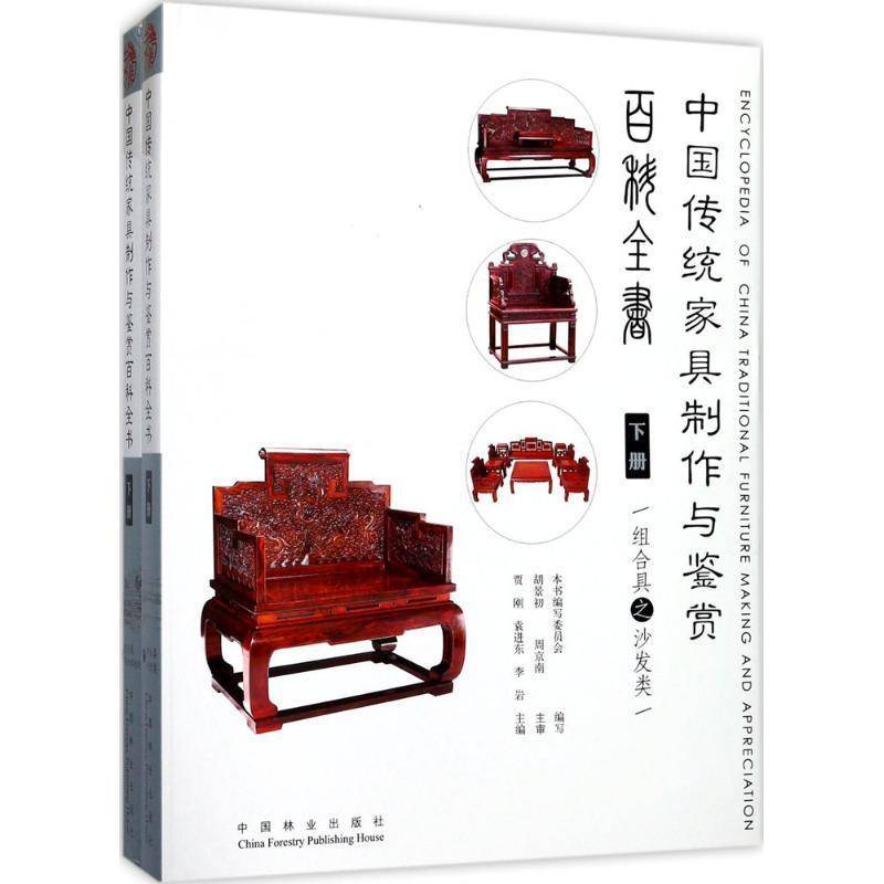 中国传统家具制作与鉴赏百科全书:下册（全2册） 贾刚 家具制作 工业技术书籍中国林业出版社