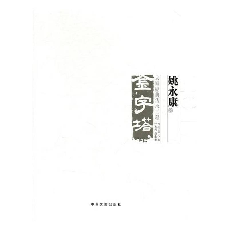 中国美术大事记:当代美术家代表作品全集:2017:金字塔 大家经典传承工程:姚永康 郭庆洲 美术史大事记中国 艺术书籍中国文史出版社