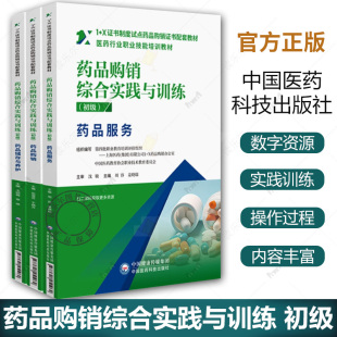 X证书制度试点药品购销证书配套教材周容姜晓瑞中国医药科技 药品储存与养护1 3册药品购销综合实践与训练初级药品服务 药品购销