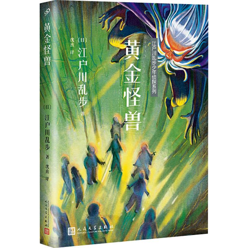 正版包邮黄金怪兽江户川乱步少年侦探系列现当代文学侦探小说悬疑恐怖惊悚畅销书籍激发想象能力与逻辑思维能力