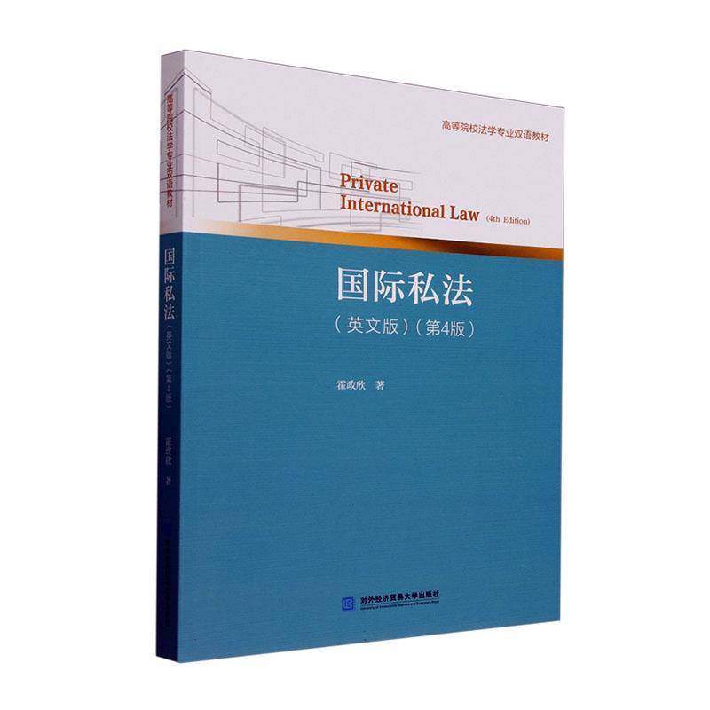 国际私法 英文版 第4版 霍政欣  高校法学专业双语教材 对外经济贸易大学出版社 国际私法英文版双语教材书籍