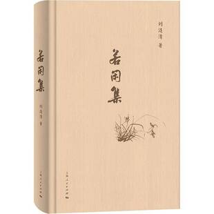 若闲集刘涟清 书籍正版上海人民出版社