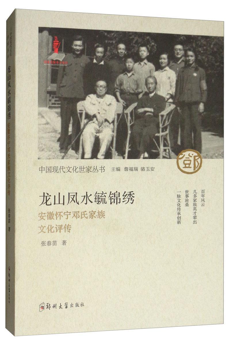 正版包邮 龙山凤水毓锦绣:安徽怀宁邓氏家族文化评传 张春苗 书店传记 郑州大学出版社 书籍 读乐尔畅销书