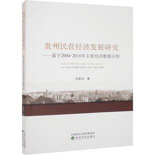 社书籍 正版 2018年主要经济数据分析汤美润书店经济经济科学出版 基于2004 读乐尔畅销书 贵州民营经济发展研究