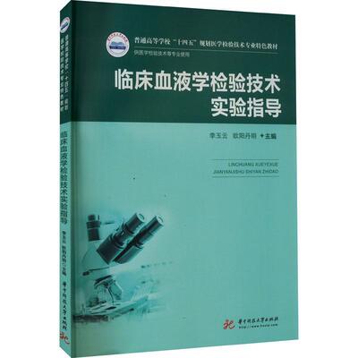 正版临床血液学检验技术实验指导李玉云书店医药卫生华中科技大学出版社书籍 读乐尔畅销书