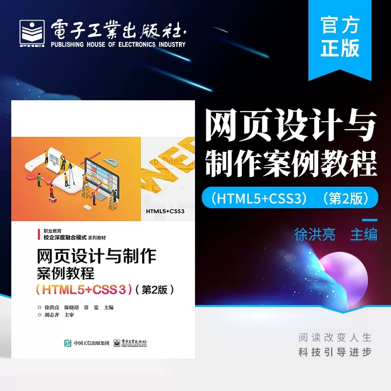 正版包邮  网页设计与制作案例教程 HTML5+CSS3 第2版第二版 网页HTML语言CSS样式基础 职业教育校企深度融合模式系列教材书籍