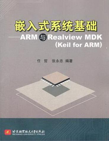 正版嵌入式系统基础:ARM与Realview MDK(Keil for ARM)任哲书店计算机与网络北京航空航天大学出版社书籍 读乐尔畅销书