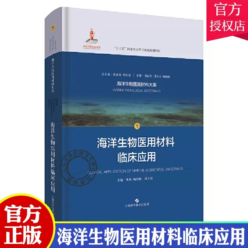 正版包邮 海洋生物医用材料临床应用 张伟 顾其胜 杨宇民 主编 海洋生物医用材料大系 医学书籍 9787547847213上海科学技术出版