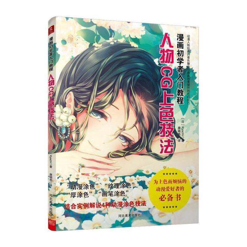人物CG上色技法  漫画人物画技法教材 艺术书籍河北社