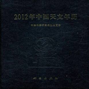 2012年中国天文年历 紫金山天文台 天文年历中国 自然科学书籍科学出版社