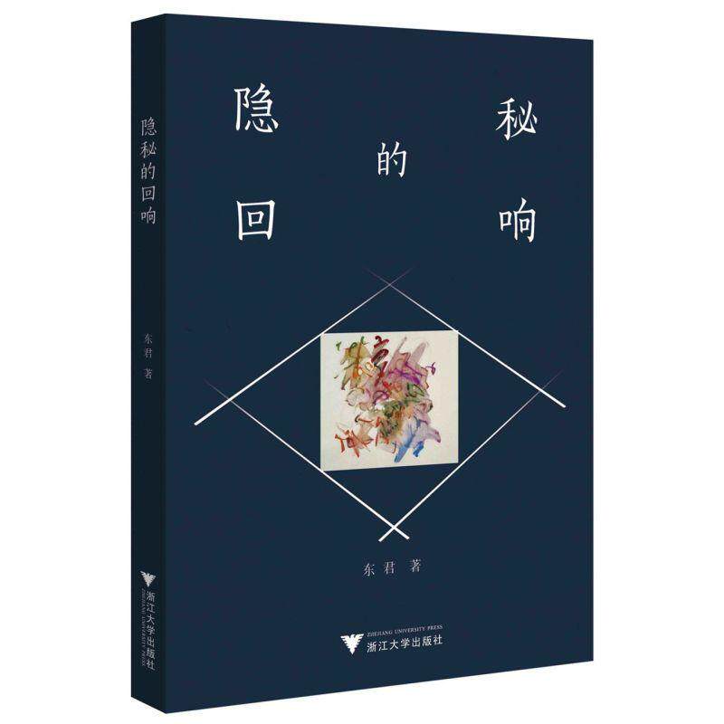 正版包邮 隐秘的回响 东君 文艺评论集 对古今中外经典作家及其作品的