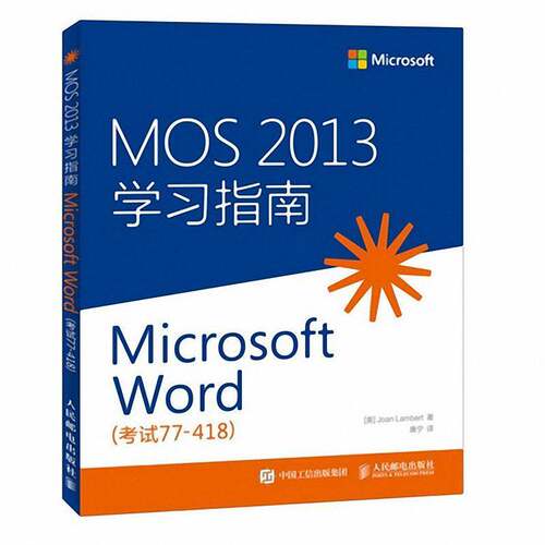MOS 2013学习指南:考试77-418:Microsoft Word  汉字处理软件系统普通大众考试书籍人民邮电出版社
