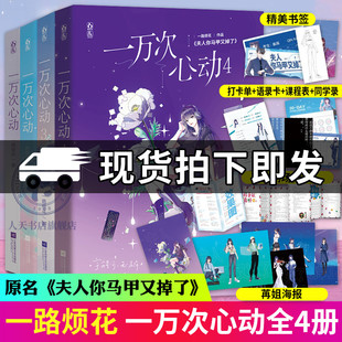 一万次心动1 原名夫人你马甲又掉了实体书 涂色卡 都市甜宠青春言情小说花火 爽文 小折页 4全4册一路烦花 海报