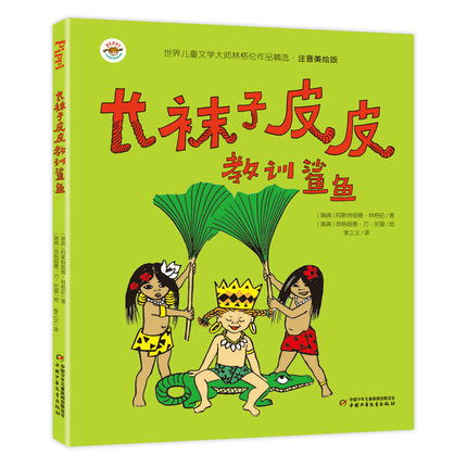 长袜子皮皮教训鲨鱼注音版 中国少年儿童出版社 二三四年级课外书美绘版 小学生阅读书籍儿童读物故事书