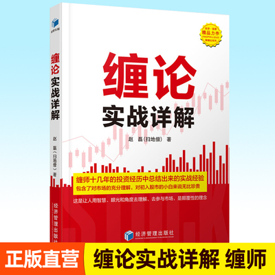 缠论实战详解 赵磊 扫地僧 结构指标公式实战详解教程原著解读缠中说禅教你炒股的智慧投资理财入门基础知识操盘交易战法股票书籍