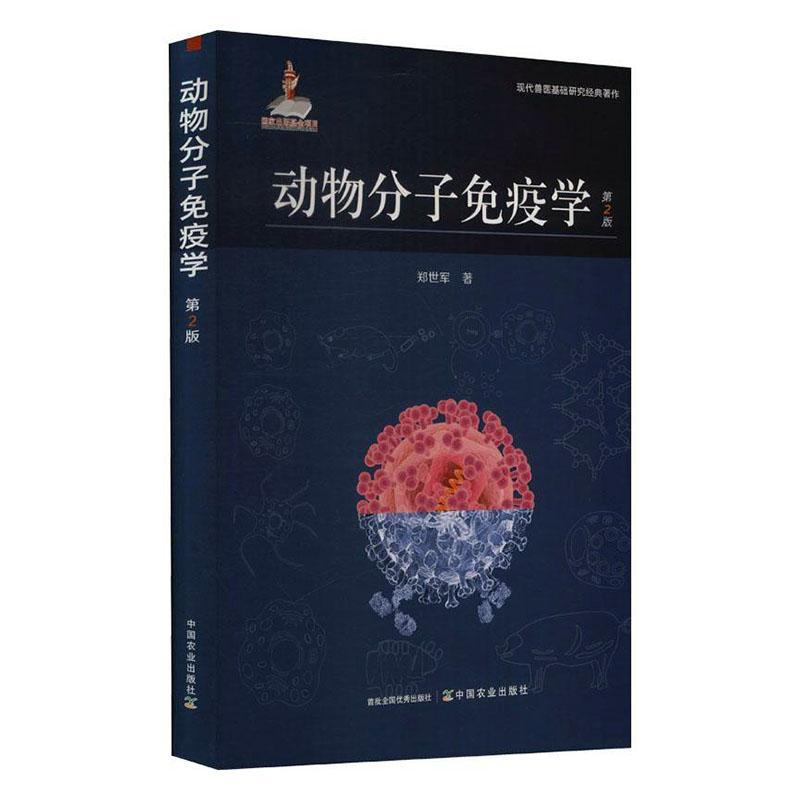 动物分子免疫学 郑世军 动物学分子免疫普通大众农业、林业书籍中国农业出版社