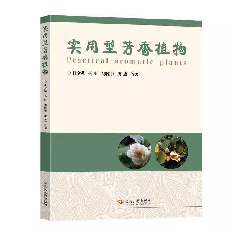 实用型芳香植物 任全进 芳香植物形态特征生长习性药用价值食用价值及其他用途 芳香植物知识科普 图文并茂书籍