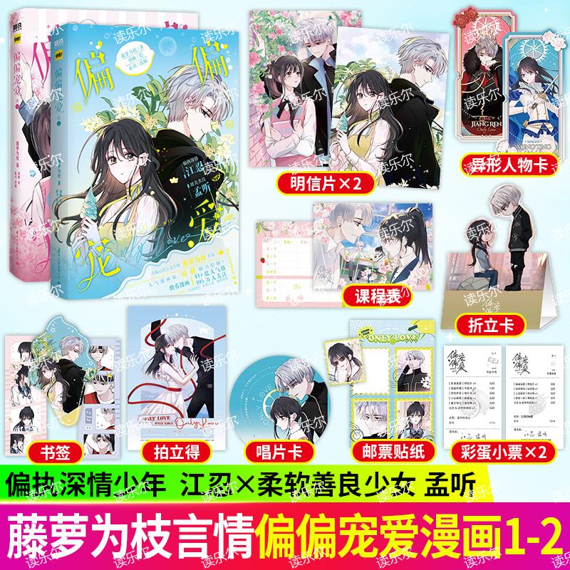 正版书籍 偏偏宠爱1+2 漫画 藤萝为枝原小说长月无烬晋江作者 正版衍生漫画言情青春文学实体书 胡桃 绘 磨铁图书