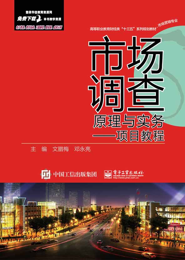正版包邮 市场调查原理与实务——项目教程 文腊梅 书店 市场营销理论 电子工业出版社书籍 读乐尔畅销书