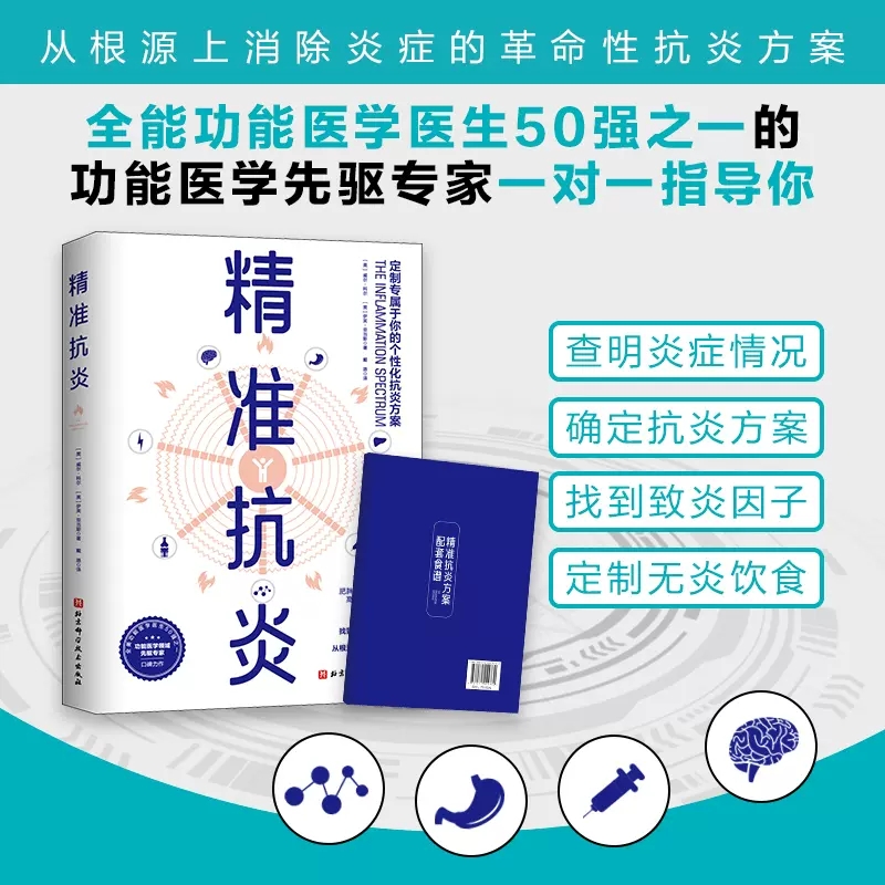 精准抗炎【配套食谱】保健养生健康生活系列书 慢性炎症的革命性抗炎