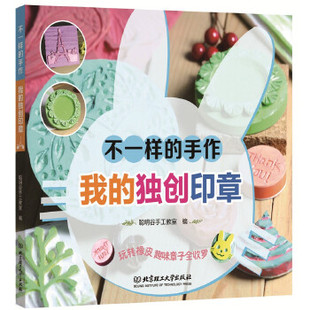 正版包邮 不一样的手作我的独创印章 聪明谷手工教室 玩转橡皮 趣味章子全收罗 橡皮章手工入门 北京理工大学出版社97875682419