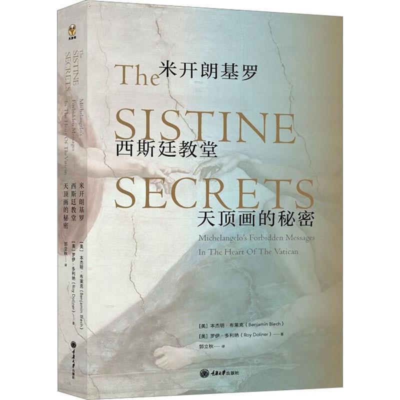 米开朗基罗西斯廷教堂天顶画的秘密 展示了米开朗基罗为了传递众多信息 在西斯廷教堂天顶壁画中施展大量掩人耳目的手法 绘画书籍