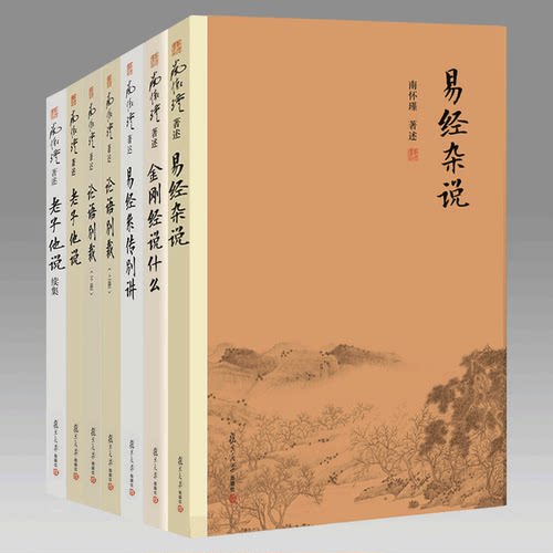 正版包邮易经杂说南怀瑾著作中国