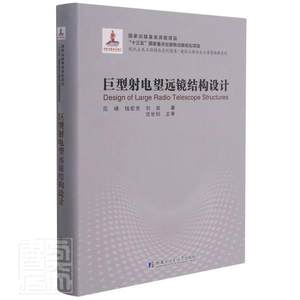 正版包邮巨型射电望远镜结构设计范峰钱宏亮刘岩书店工业技术哈尔滨工业大学出版社书籍读乐尔畅销书
