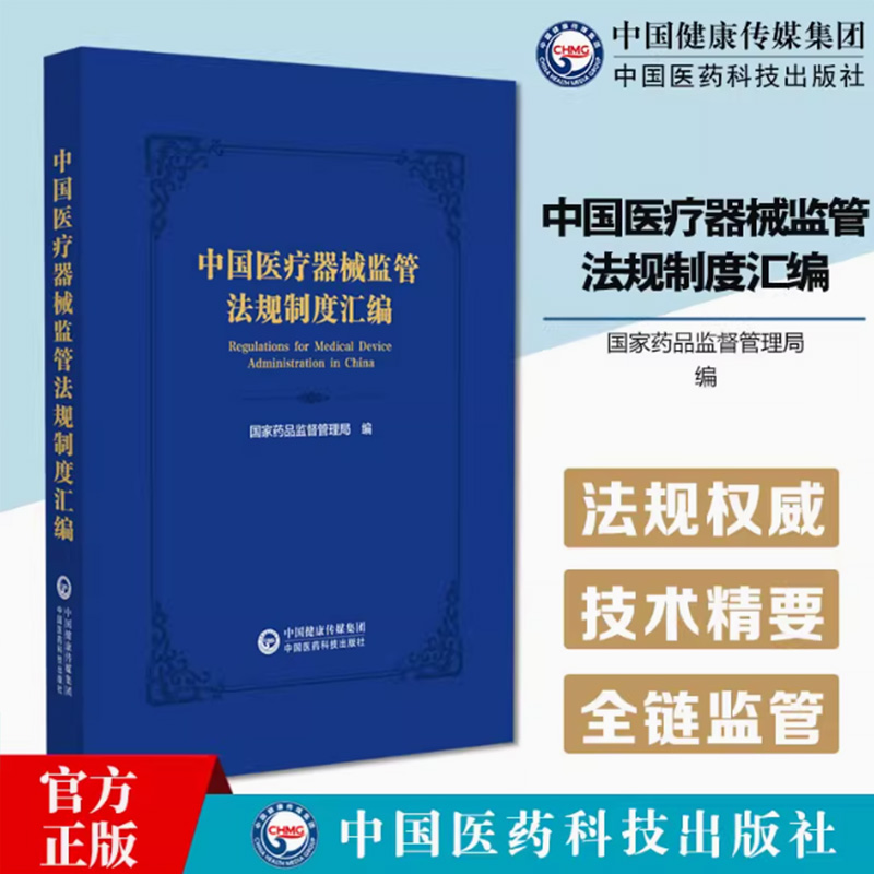 中国医疗器械监管法规制度汇编 药品监督管理局 法律法规 政策文件 部门规章 相关文件标准和分类9787521449273中国医药科技出版社