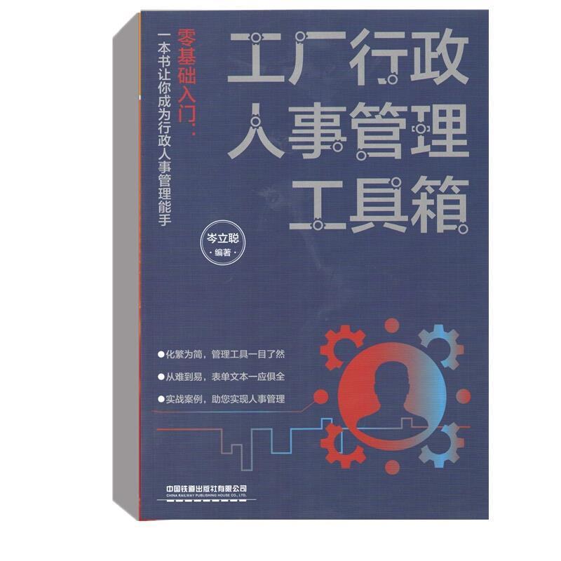 工厂行政人事管理工具箱 岑立聪 工业企业管理人事管理从事行政管理工作或打算从事行政管理书籍中国铁道出版社