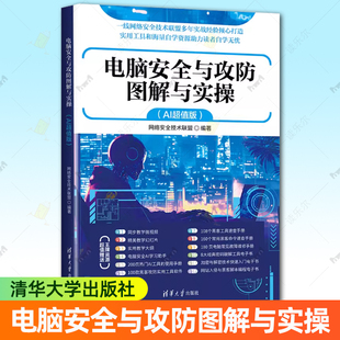 AI超值版 社 网络安全技术联盟 清华大学出版 9787302694137 计算机网络安全黑客攻防教程书 电脑安全与攻防图解与实操