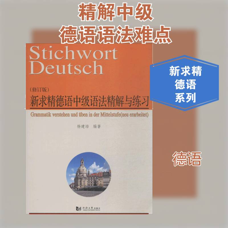 新求精德语中级语法精解与练习 杨建培德语语法自学参考资料外语书籍正版同济大学出版社图片