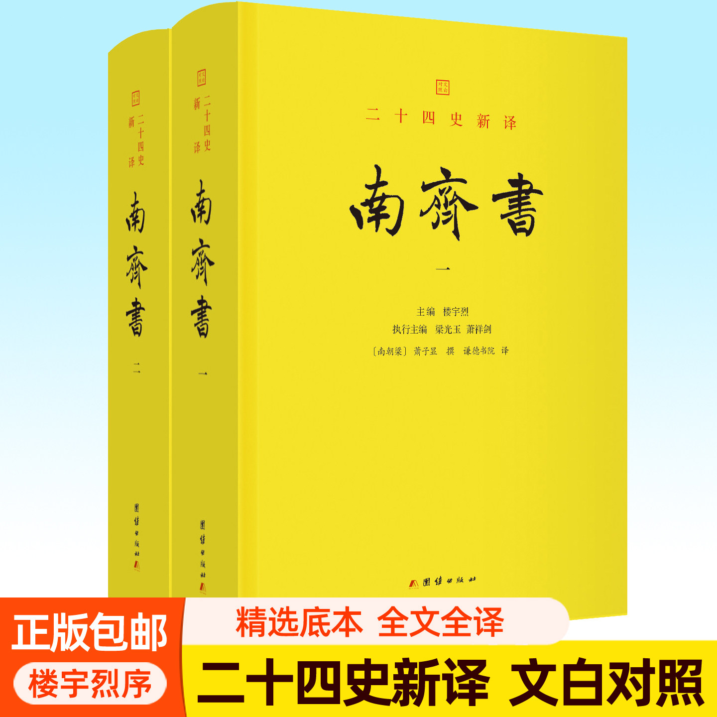 南齐书 萧子显撰 二十四史新译点校本文白对照全本全译全注白话文完整版 楼宇烈作序推荐 齐朝历史中国历史通史书籍团结出版社