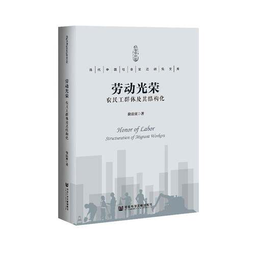 劳动光荣:农民工群体及其结构化:structuration of migrant workers 徐法寅 民工研究中国普通大众政治书籍社会科学文献出版社