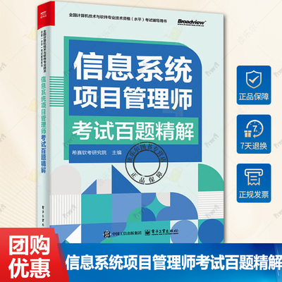 正版 信息系统项目管理师考试百题精解 希赛软考研究院 主编 历年真题试卷押题 2025年计算机考试高项教材题库大全
