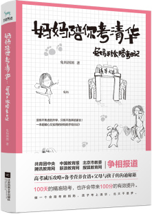 书籍 家教方法与案例 妈妈陪你考清华兔妈手绘陪考日记 兔妈图图
