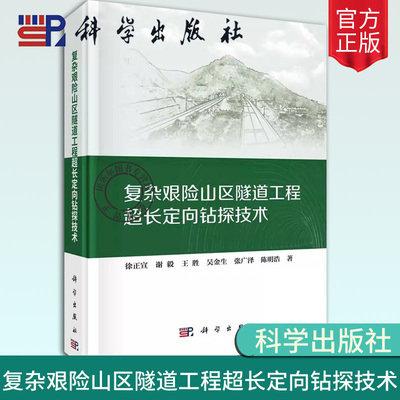 正版包邮 复杂艰险山区隧道工程超长定向钻探技术 徐正宣 等 著 9787030781970 科学出版社 书籍