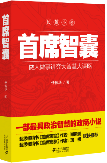 正版包邮席智囊（继《席医官》之后又一部政治智慧的政商任振华书店官场小说二十一世纪出版社书籍读乐尔畅销书