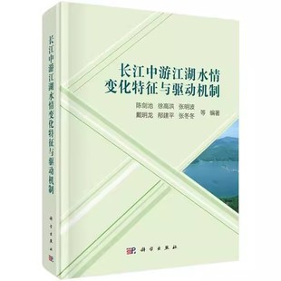 陈剑池等编著 科学出版 水利水电 包邮 水资源调查与水利规划 工业技术 长江中游江湖水情变化特征与驱动机制 地球物理学 正版 社