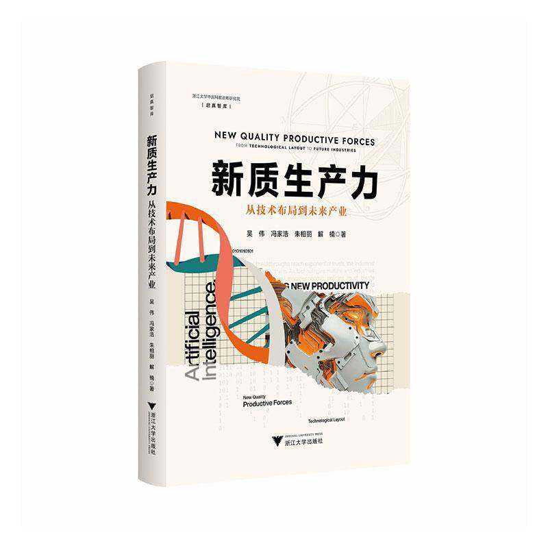 新质生产力:从技术布局到未来产业:from technological layout to future industries 书 吴伟 书籍正版浙江大学出版社