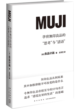 正版现货 孕育无印良品的“思考”与“话语” 良品计画 日本无印良品MUJI 53句名言 多元化企业经营管理创业创新 新星出版社