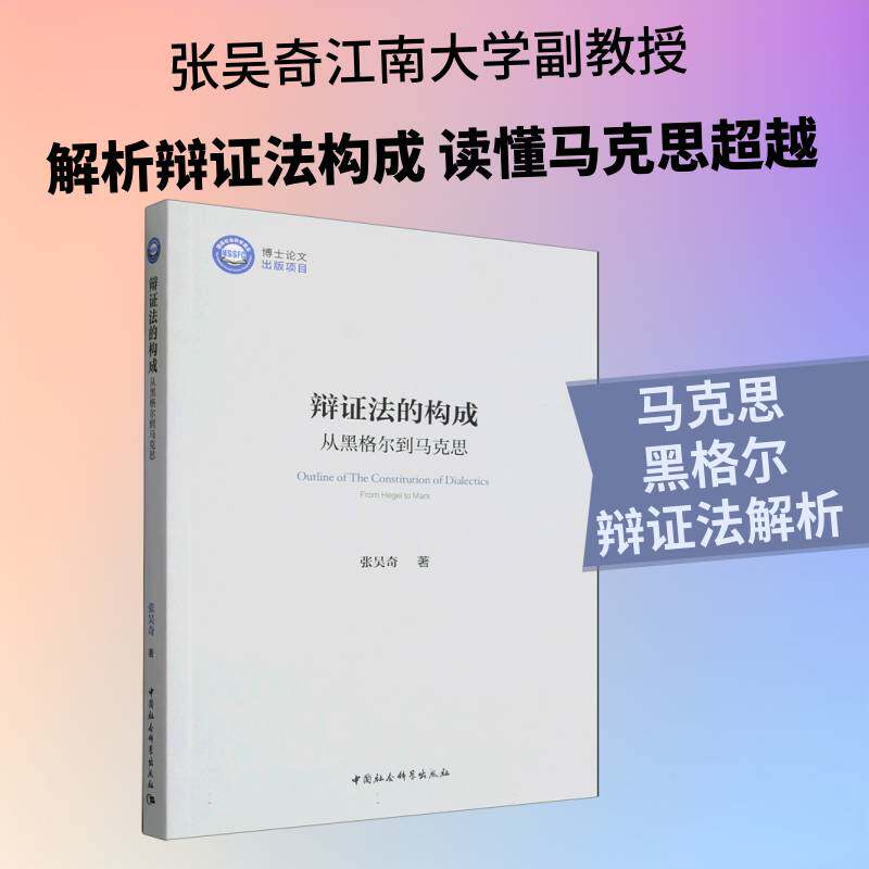 辩证法的构成:从黑格尔到马克思张吴奇中国社会科学出版社9787522765228 哲学宗教书籍