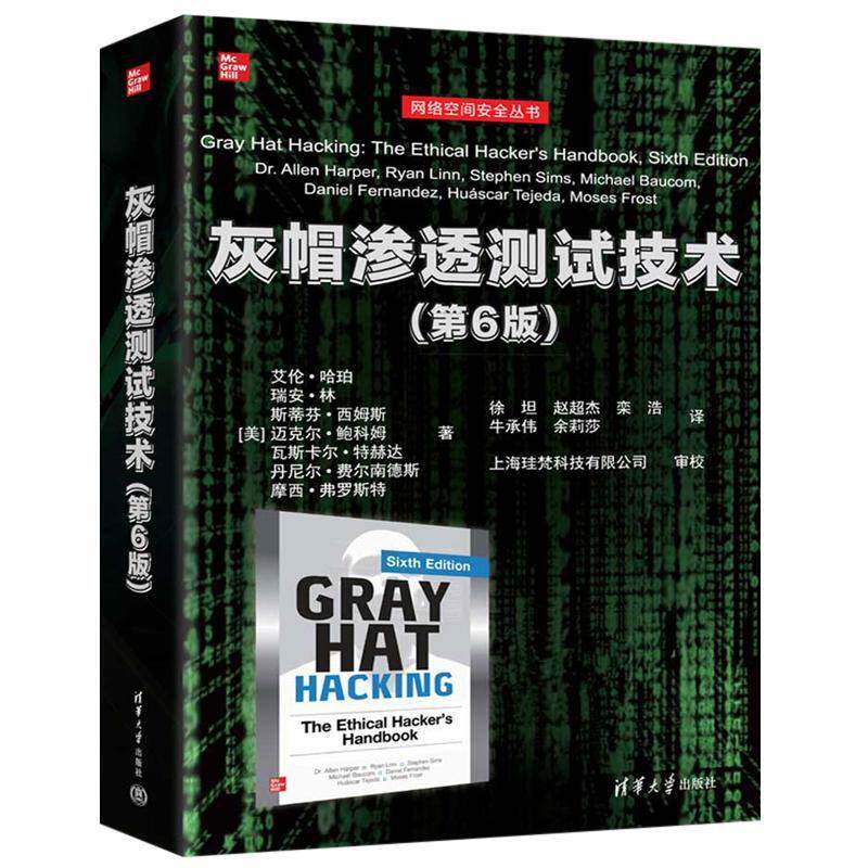 灰帽渗透测试技术 第6版 第六版 艾伦哈珀 网络空间安全丛书 黑客攻防计算机网络安全书籍 清华大学出版社 9787302693314