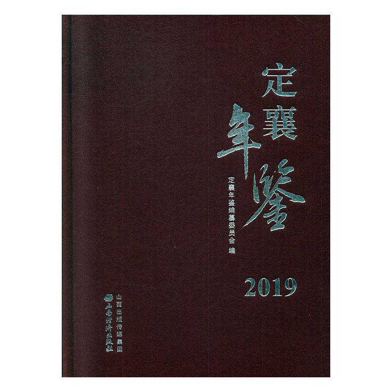 定襄年鉴(2019) 定襄年鉴纂委员会 定襄县年鉴普通大众辞典与工具书书籍山西经济出版社
