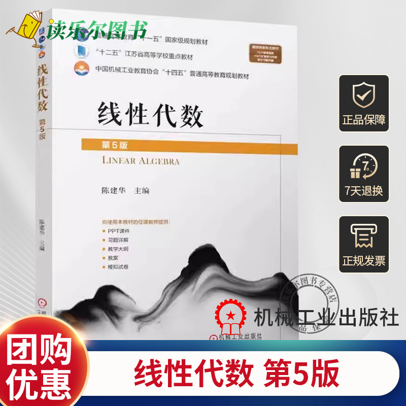 正版 线性代数 第5五版 陈建华 行列式 矩阵 向量与线性方程组 矩阵相似对角化 二次型及线性空间与线性变换 教材 9787111759126